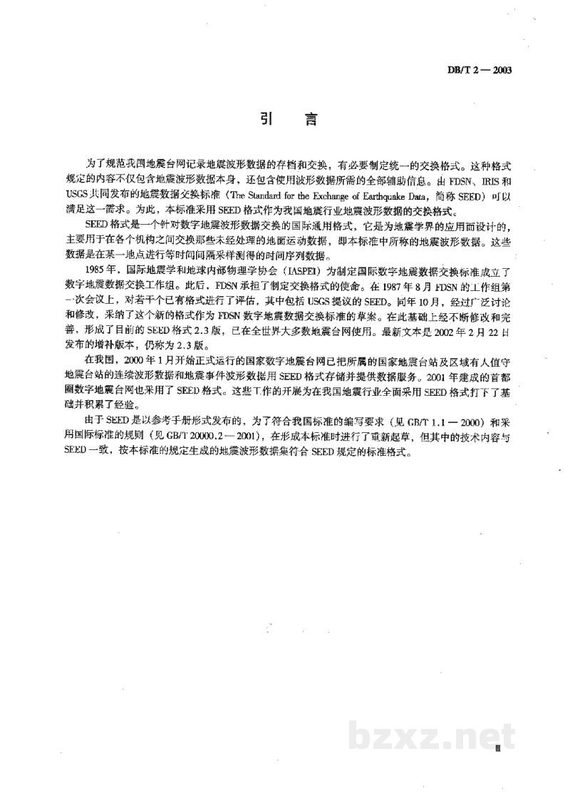 DB/T 2-2003 地震波形数据交换格式