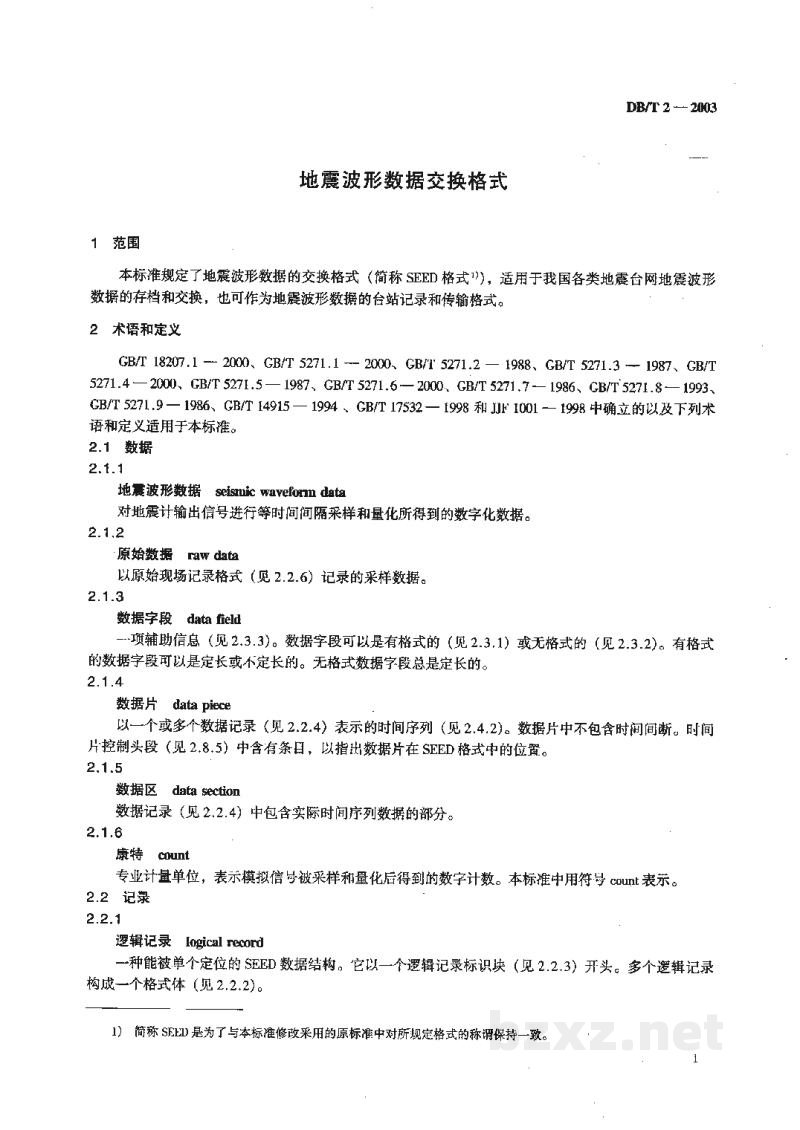 DB/T 2-2003 地震波形数据交换格式