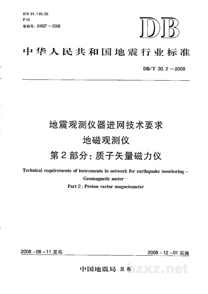 DB/T 30.2-2008 地震观测仪器进网技术要求 地磁观测仪 第2部分：质子矢量磁力仪
