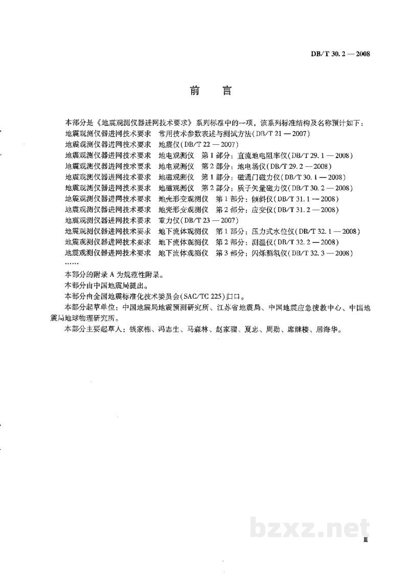 DB/T 30.2-2008 地震观测仪器进网技术要求 地磁观测仪 第2部分：质子矢量磁力仪