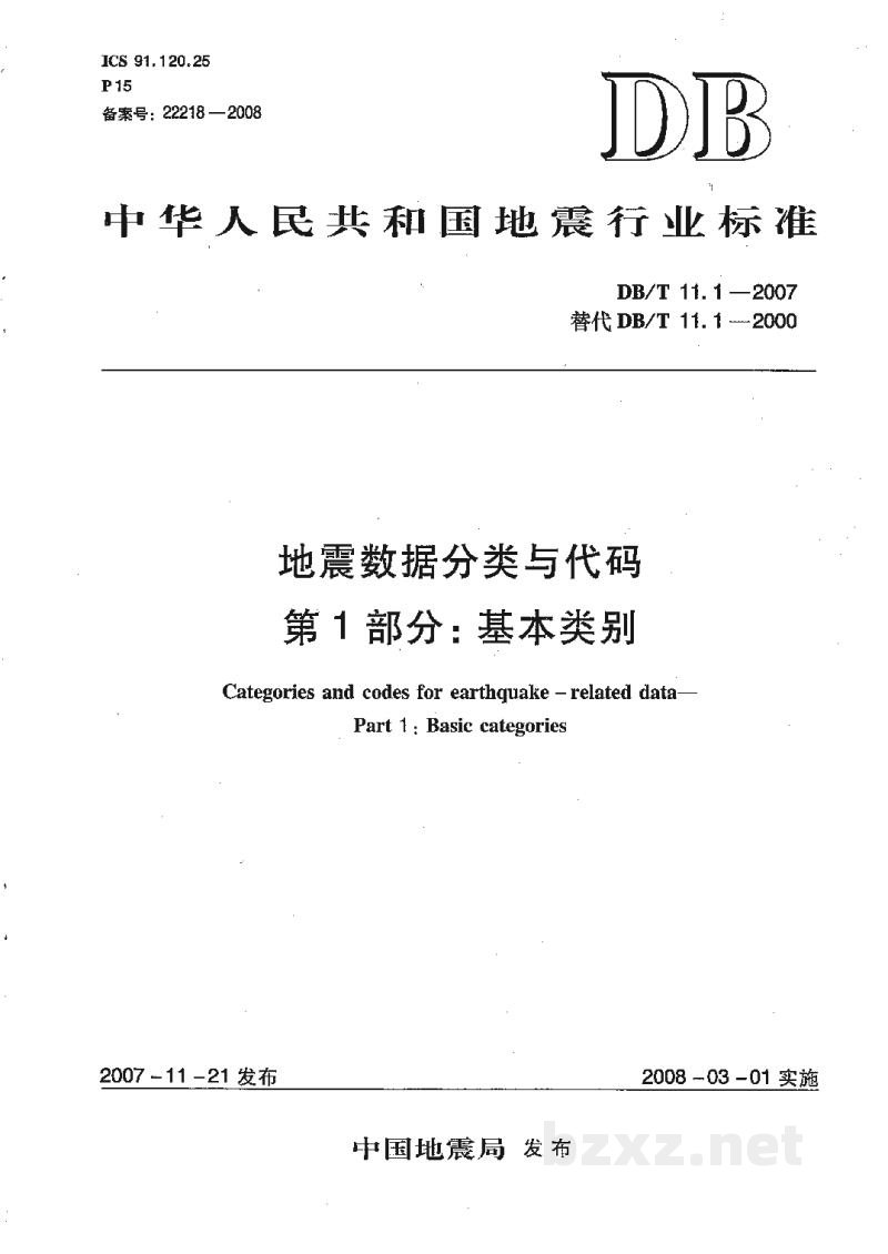 DB/T 11.1-2007 地震数据分类与代码 第1部分：基本类别