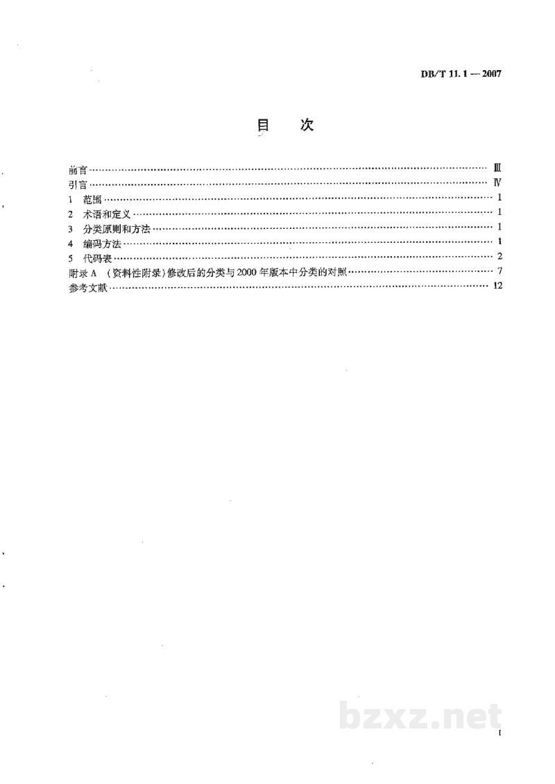 DB/T 11.1-2007 地震数据分类与代码 第1部分：基本类别