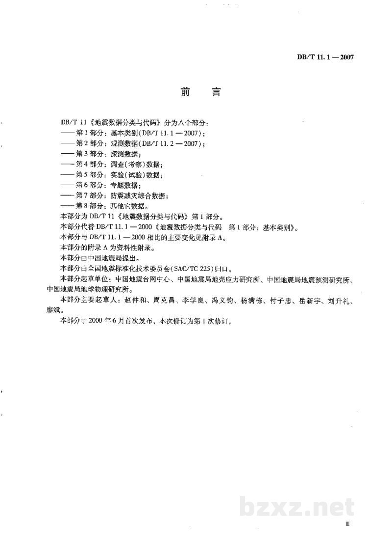 DB/T 11.1-2007 地震数据分类与代码 第1部分：基本类别