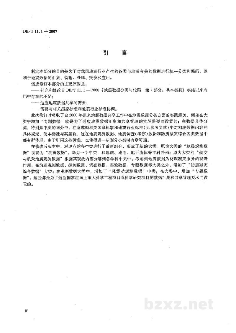 DB/T 11.1-2007 地震数据分类与代码 第1部分：基本类别