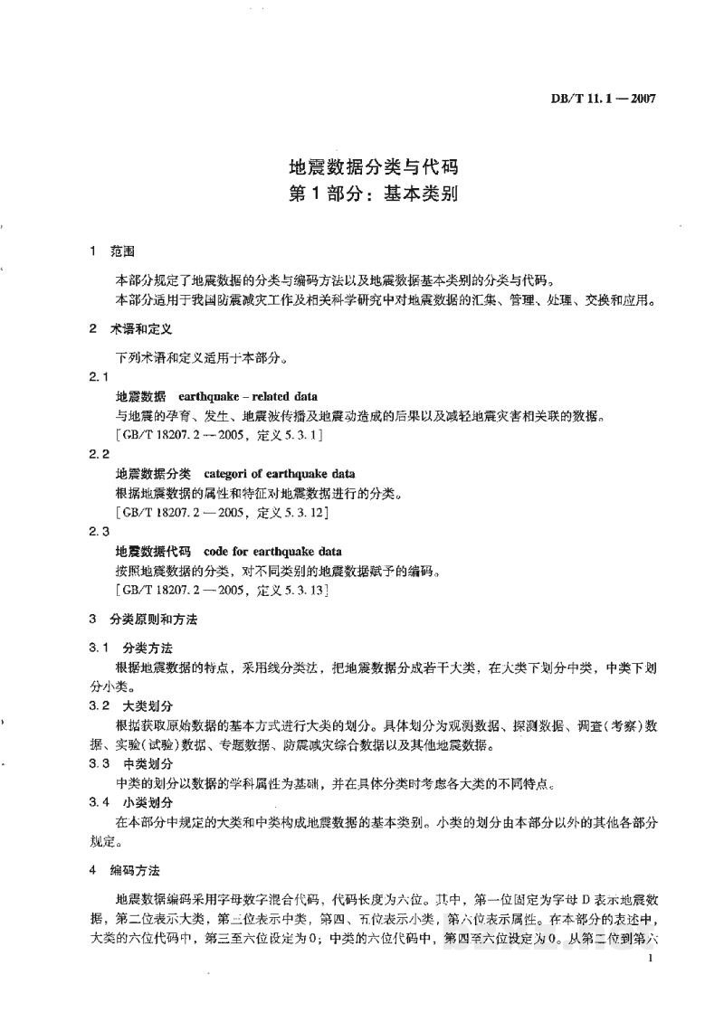 DB/T 11.1-2007 地震数据分类与代码 第1部分：基本类别