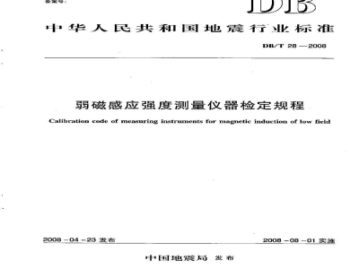 DB/T 28-2008 弱磁感应强度测量仪器检定规程