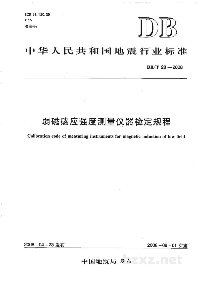 DB/T 28-2008 弱磁感应强度测量仪器检定规程