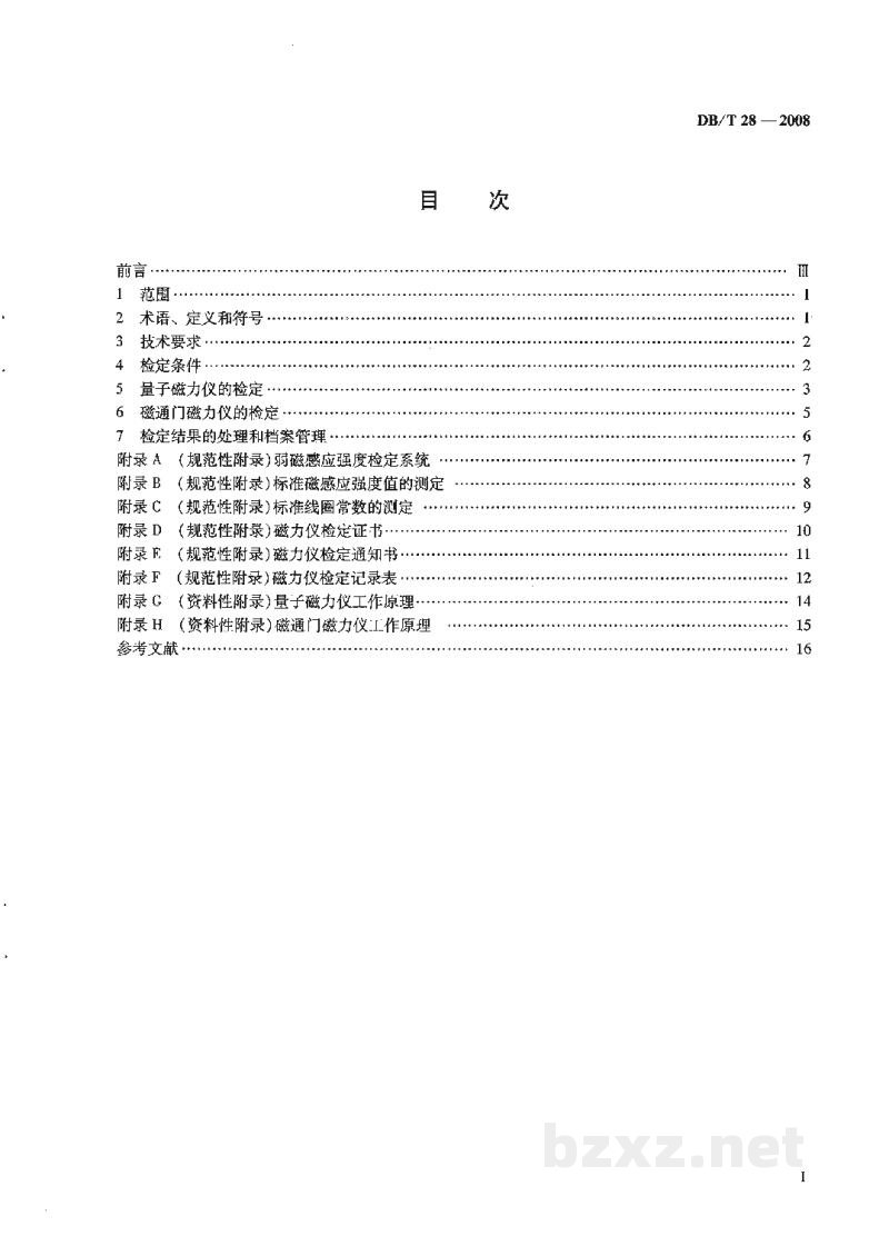 DB/T 28-2008 弱磁感应强度测量仪器检定规程