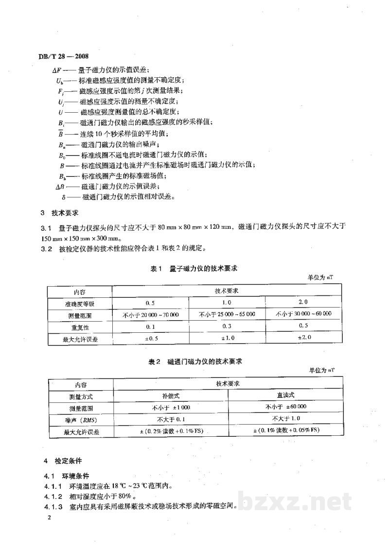 DB/T 28-2008 弱磁感应强度测量仪器检定规程