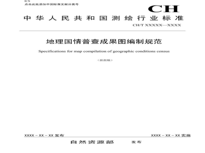 CH/T 4023-2019 《地理国情普查成果图编制规范》