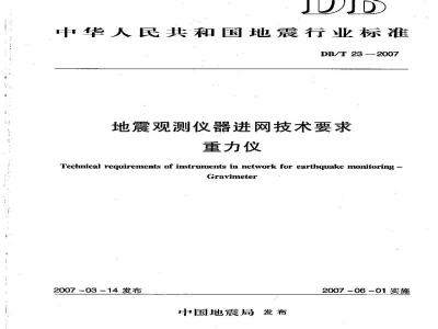 DB/T 23-2007 地震观测仪器进网技术要求 重力仪