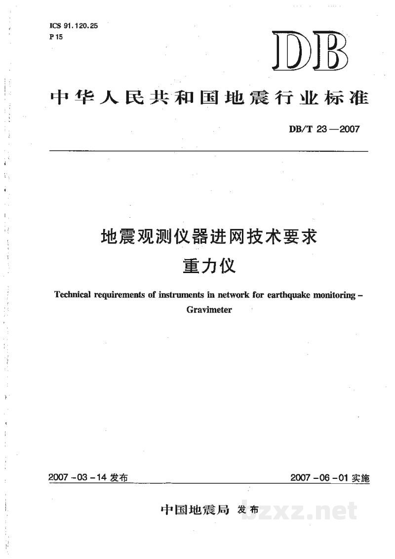 DB/T 23-2007 地震观测仪器进网技术要求 重力仪