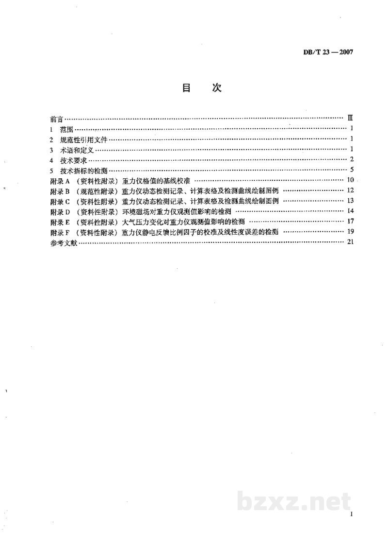 DB/T 23-2007 地震观测仪器进网技术要求 重力仪