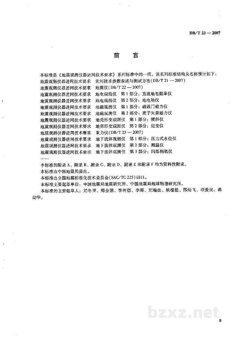 DB/T 23-2007 地震观测仪器进网技术要求 重力仪