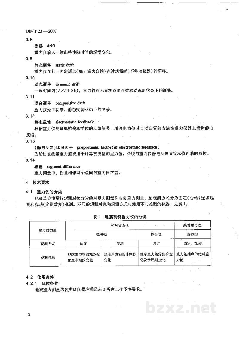 DB/T 23-2007 地震观测仪器进网技术要求 重力仪