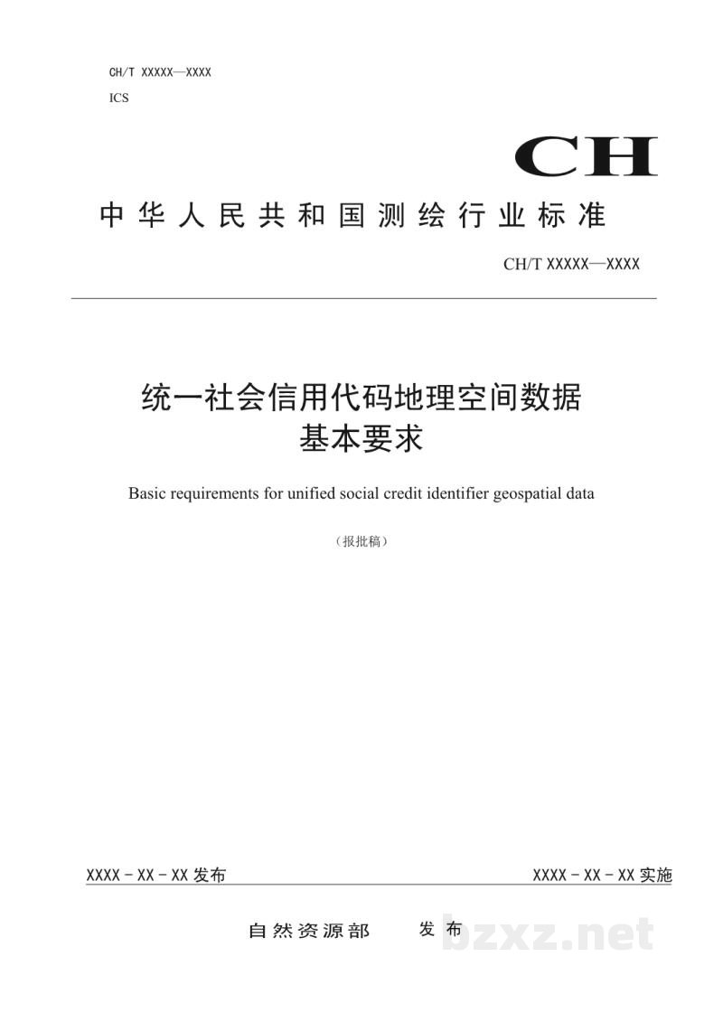 CH/T 9030-2019 《统一社会信用代码地理空间数据基本要求》