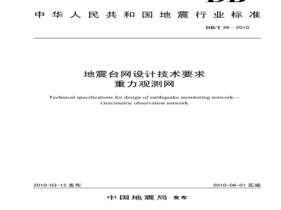 DB/T 39-2010 地震台网设计技术要求 重力观测网