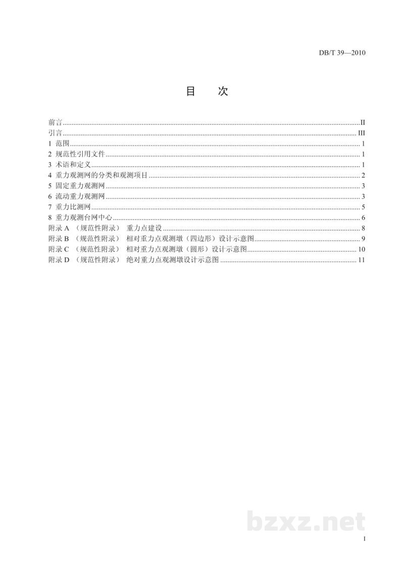 DB/T 39-2010 地震台网设计技术要求 重力观测网