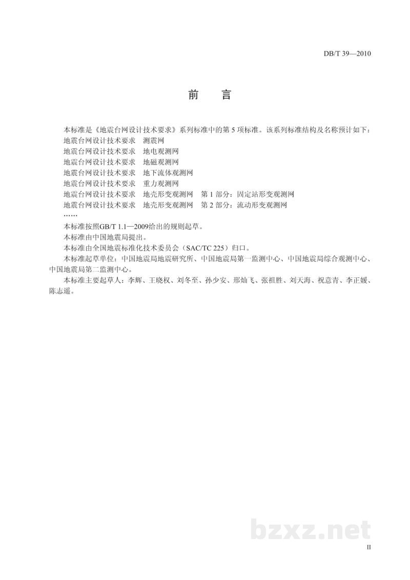 DB/T 39-2010 地震台网设计技术要求 重力观测网