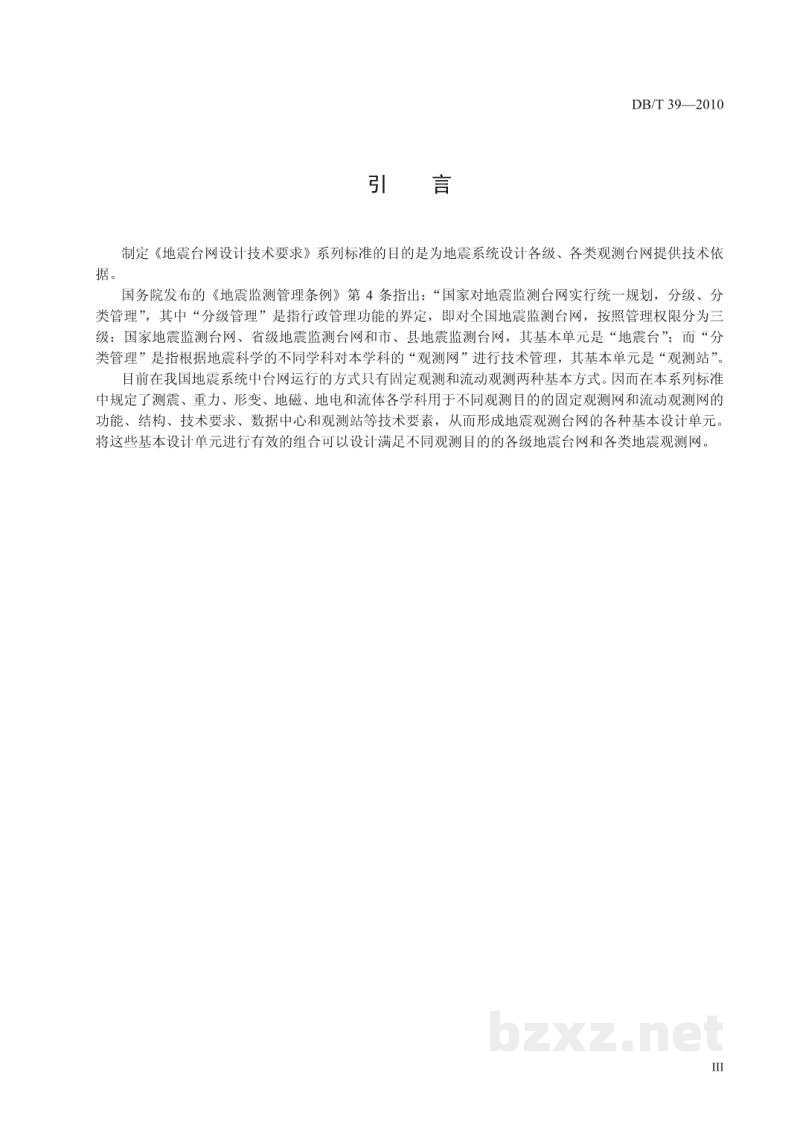 DB/T 39-2010 地震台网设计技术要求 重力观测网