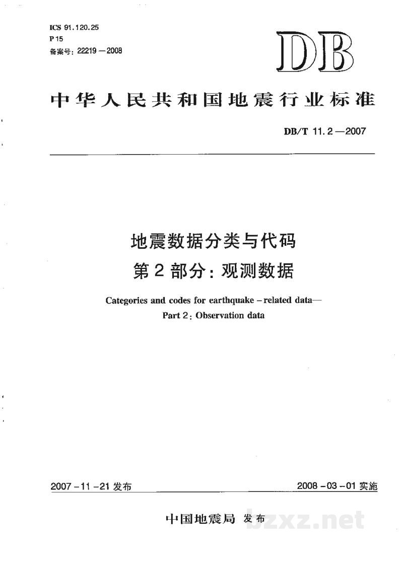 DB/T 11.2-2007 地震数据分类与代码 第2部分：观测数据