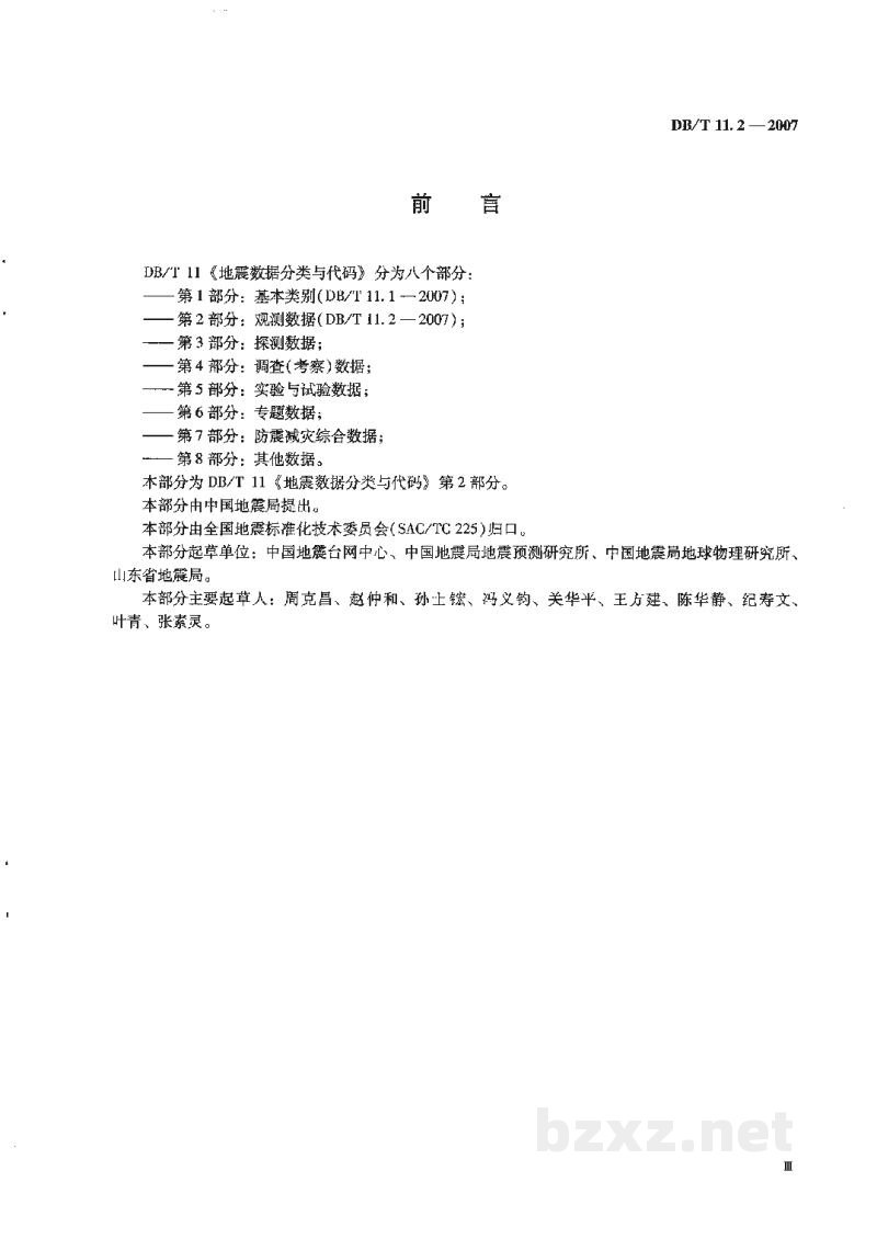 DB/T 11.2-2007 地震数据分类与代码 第2部分：观测数据