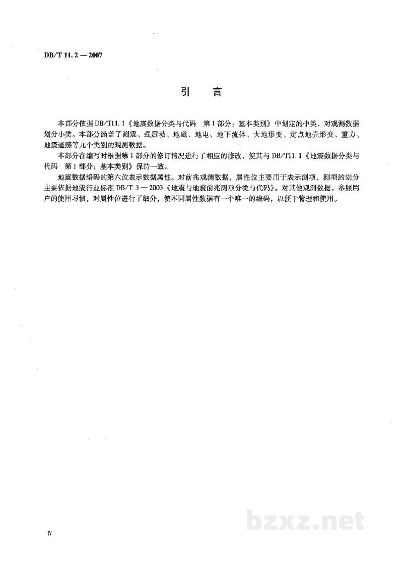 DB/T 11.2-2007 地震数据分类与代码 第2部分：观测数据