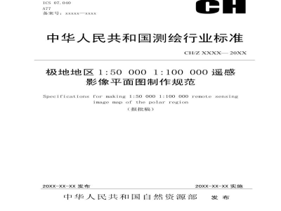 CH/Z 4021-2019 《极地地区1:50 000 1:100 000遥感影像平面图制作规范》