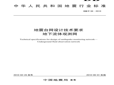 DB/T 38-2010 地震台网设计技术要求 地下流体观测网