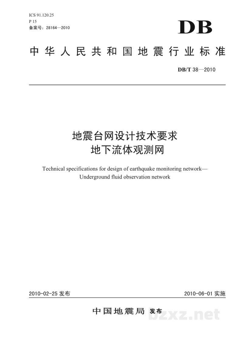 DB/T 38-2010 地震台网设计技术要求 地下流体观测网