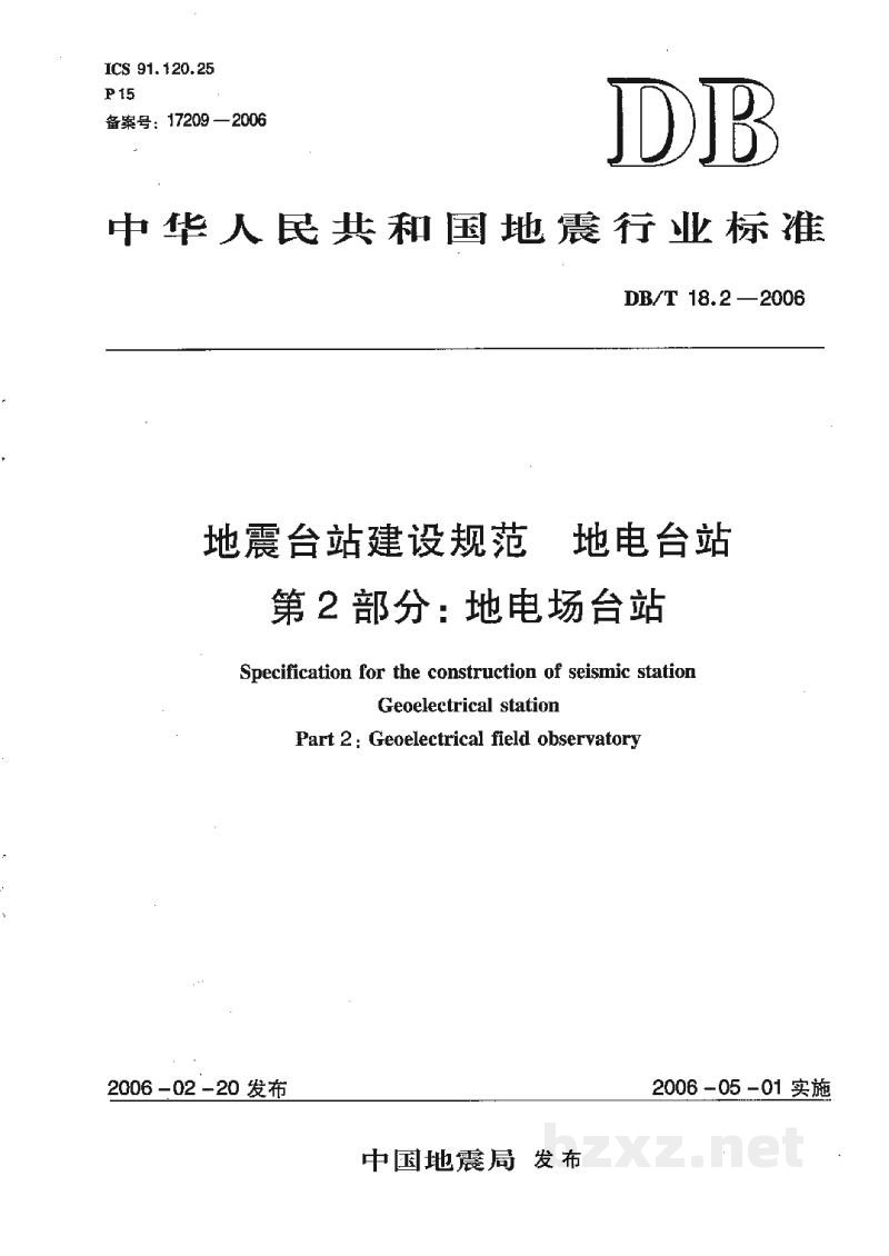 DB/T 18.2-2006 地震台站建设规范 地电观测台站 第2部分：地电场台站