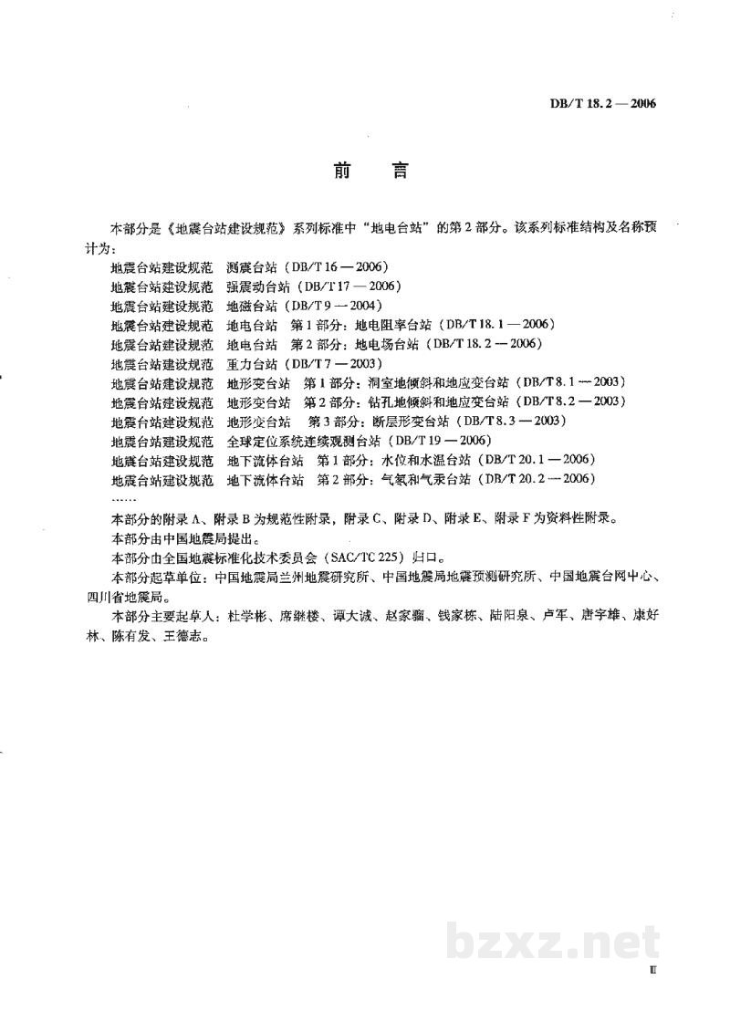 DB/T 18.2-2006 地震台站建设规范 地电观测台站 第2部分：地电场台站