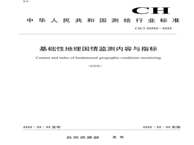 CH/T 9029-2019 《基础性地理国情监测内容与指标》