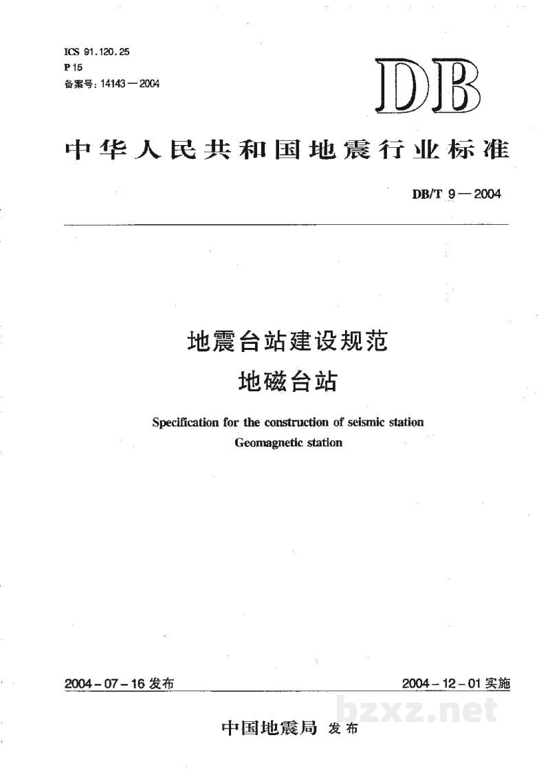 DB/T 9-2004 地震台站建设规范 地磁台站