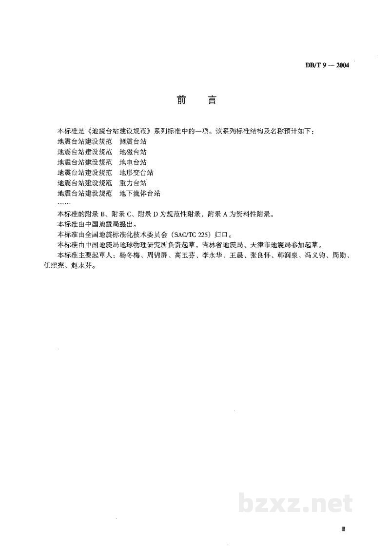 DB/T 9-2004 地震台站建设规范 地磁台站
