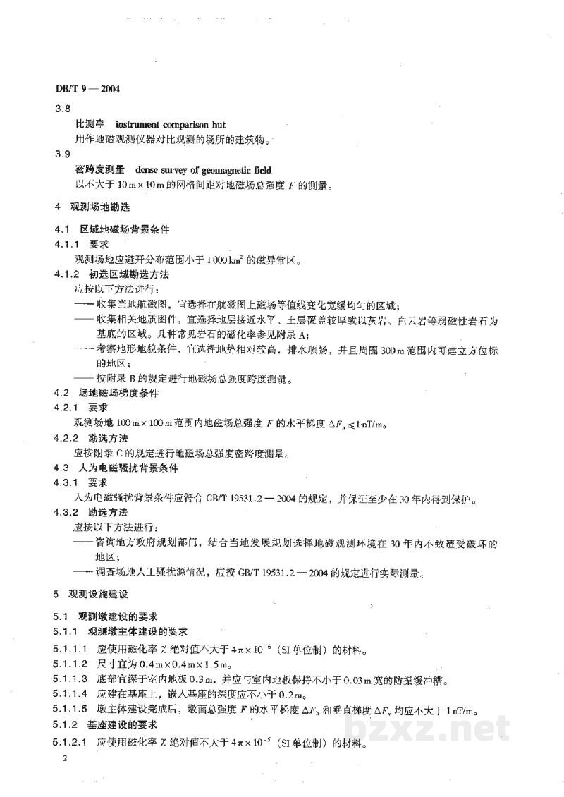 DB/T 9-2004 地震台站建设规范 地磁台站
