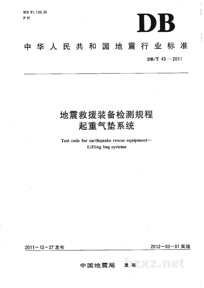DB/T 43-2011 地震救援装备检测规程 起重气垫系统