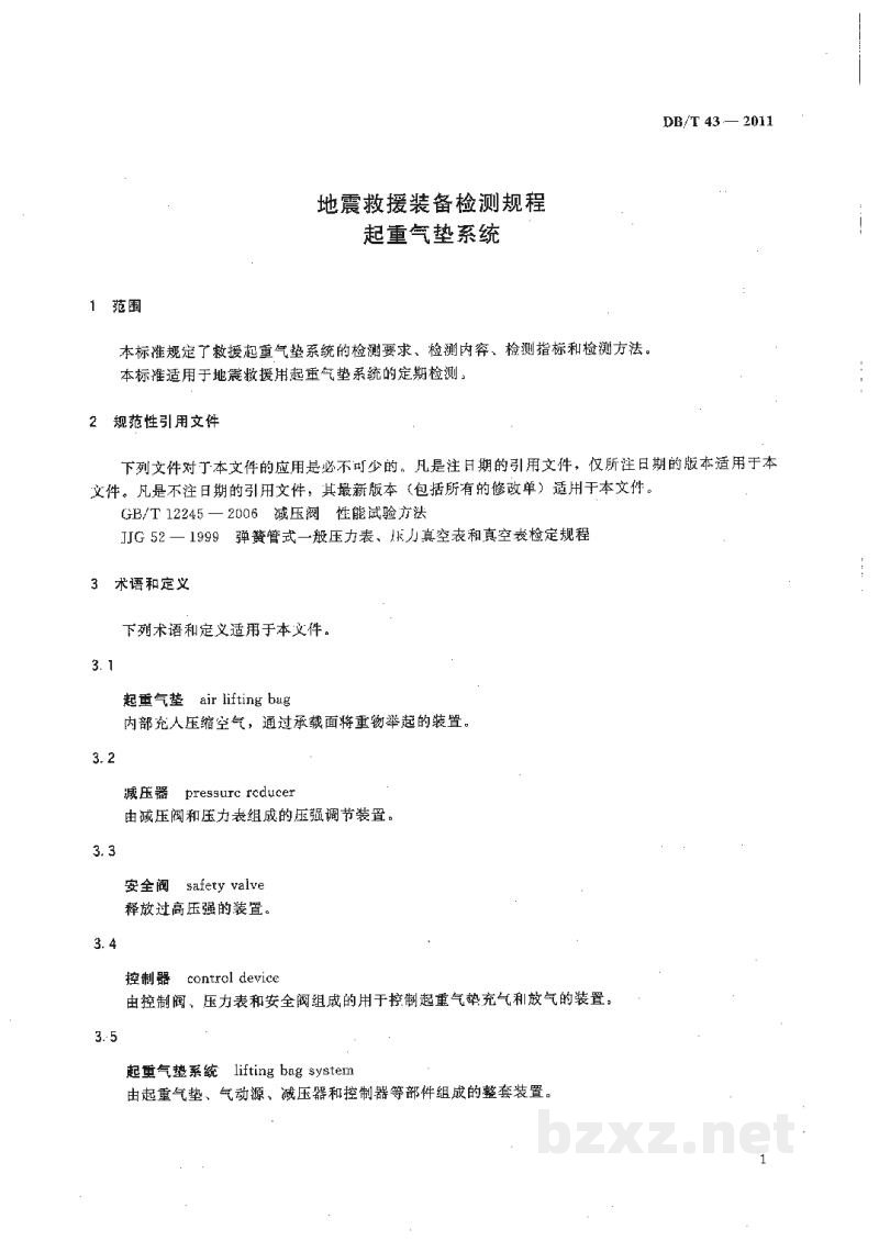 DB/T 43-2011 地震救援装备检测规程 起重气垫系统