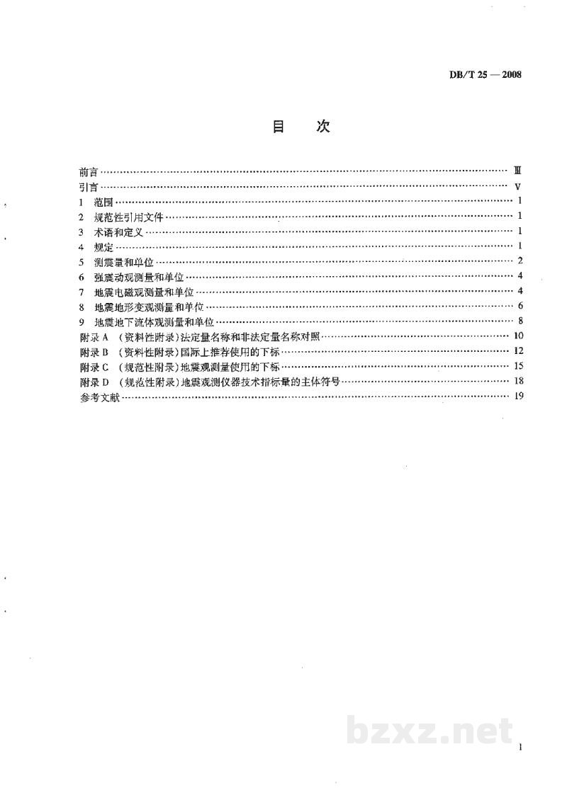 DB/T 25-2008 地震观测量和单位