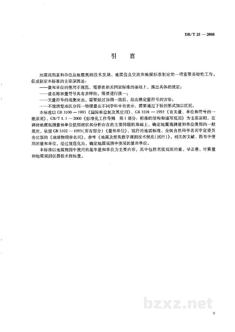 DB/T 25-2008 地震观测量和单位