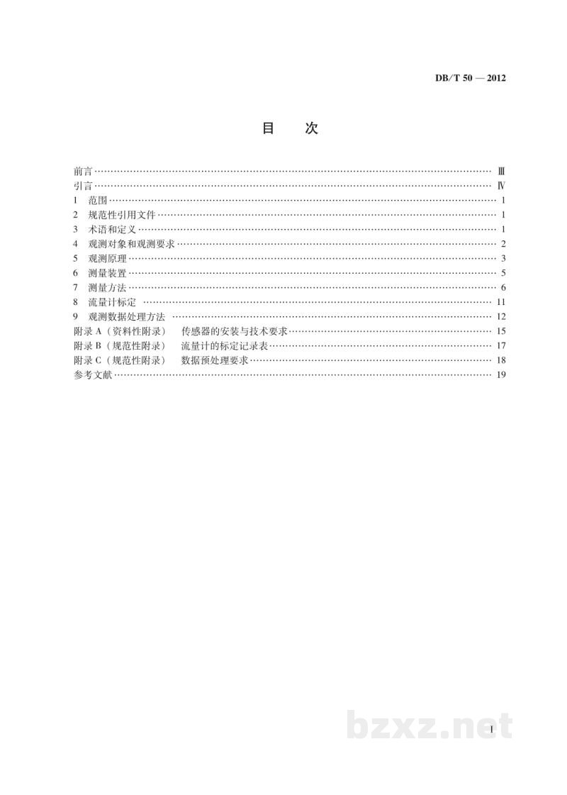 DB/T 50-2012 地震地下流体观测方法 井水和泉水流量观测