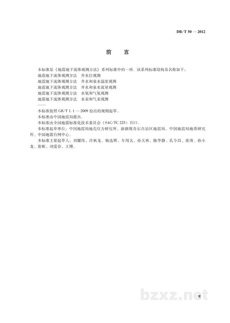 DB/T 50-2012 地震地下流体观测方法 井水和泉水流量观测