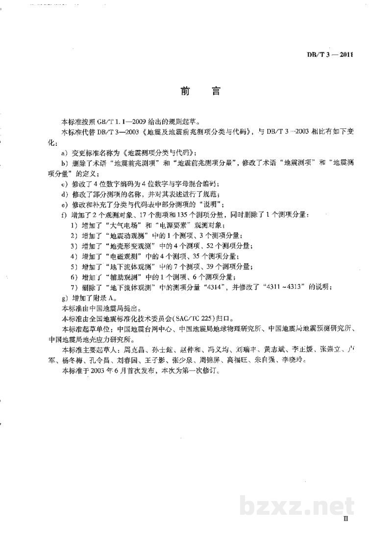 DB/T 3-2011 地震测项分类与代码