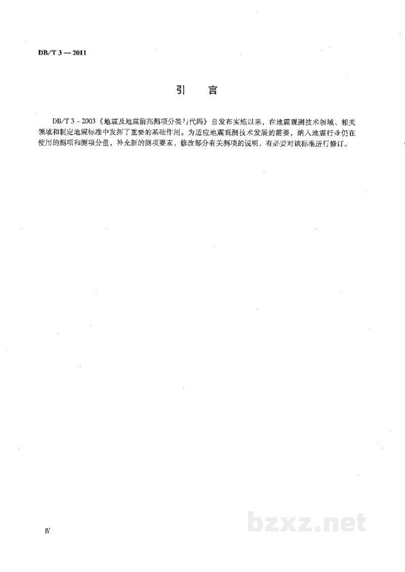 DB/T 3-2011 地震测项分类与代码