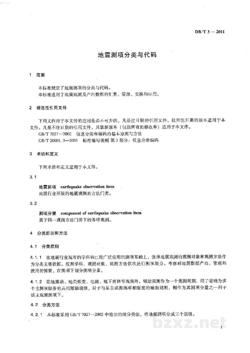DB/T 3-2011 地震测项分类与代码