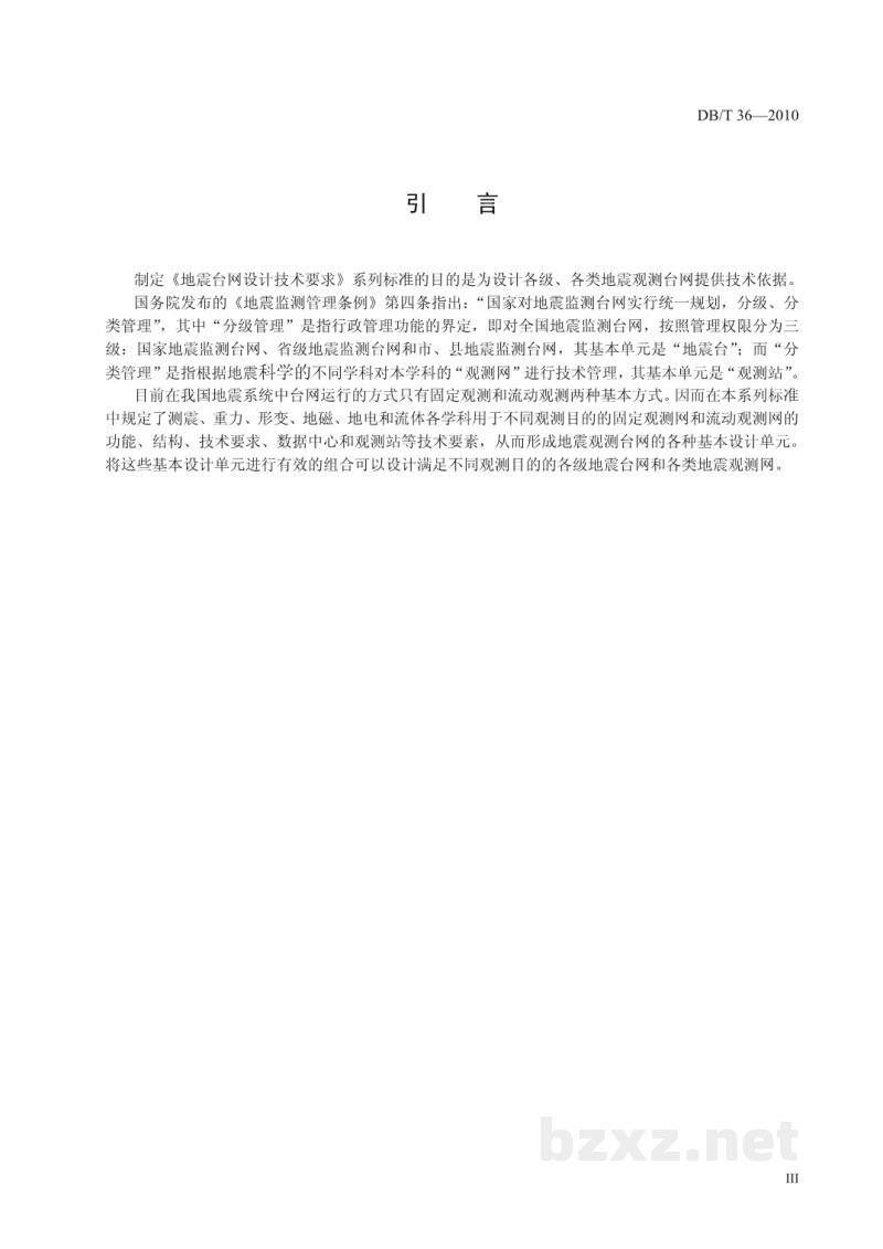 DB/T 36-2010 地震台网设计技术要求 地电观测网