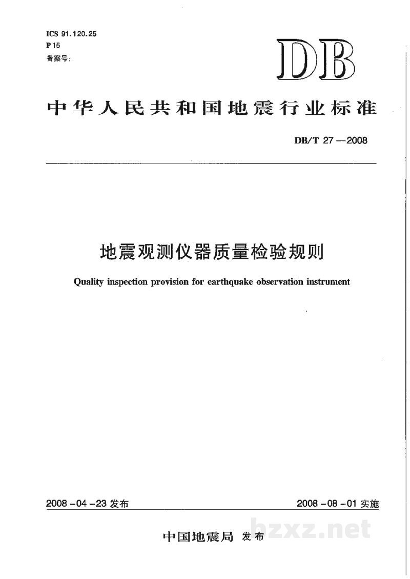 DB/T 27-2008 地震观测仪器质量检验规则