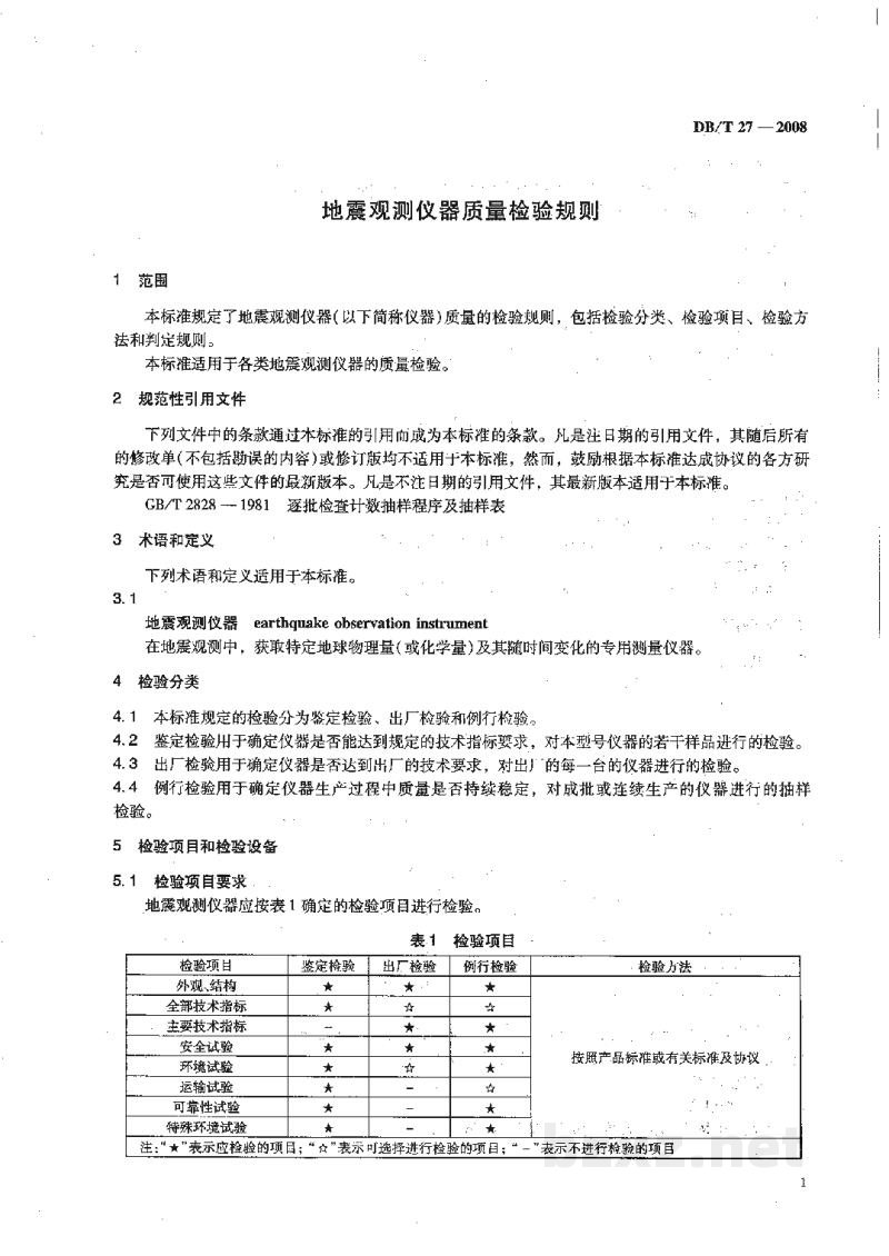 DB/T 27-2008 地震观测仪器质量检验规则