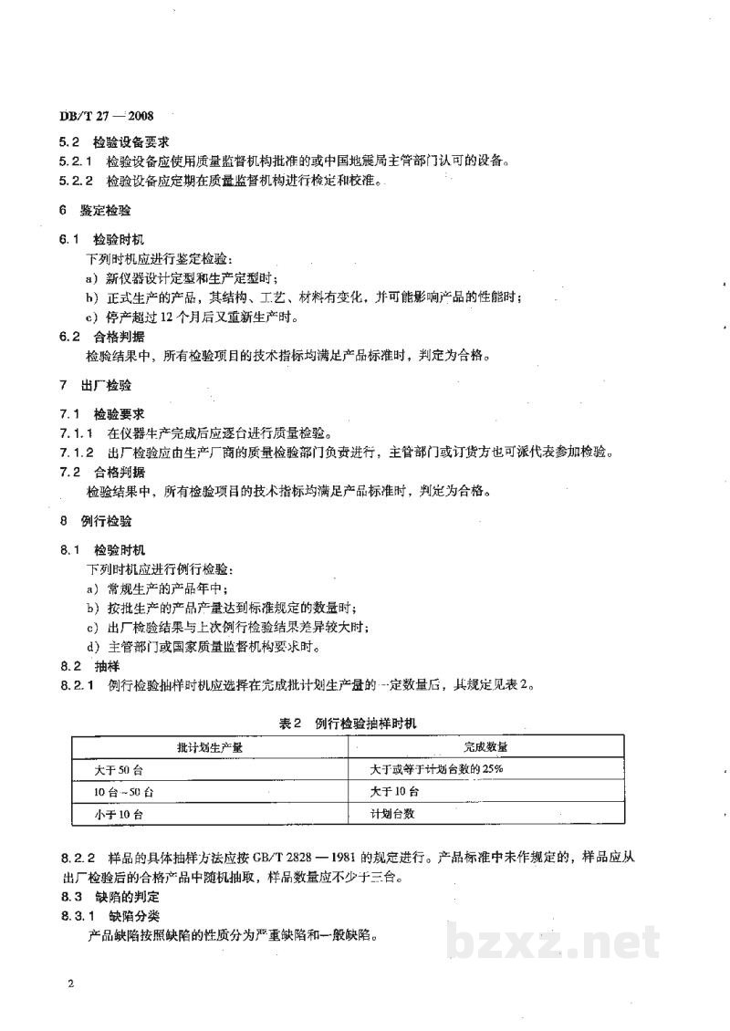 DB/T 27-2008 地震观测仪器质量检验规则