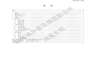 CJ/T 553-2024 城市数字公共基础设施统一识别代码编码规则